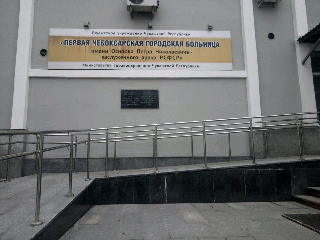Первая Чебоксарская городская больница им П.Н. Осипова в Чебоксарах, ул. Констан