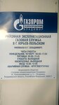 Фото 1 Газпром газораспределение Владимир, районная эксплуатационная газовая служба в г. Юрьев-Польском филиала в г. Владимире