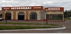 АвтоХонда+ (Нижнекамск, Вокзальная ул., 34Б), автосервис, автотехцентр в Нижнекамске