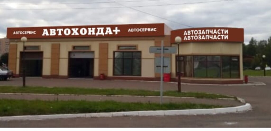 Автосервис, автотехцентр АвтоХонда+, Нижнекамск, фото