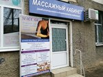 Массажный кабинет (проспект Октябрьской Революции, 57), massage salon