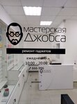 Фото 2 Мастерская Джобса