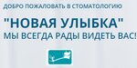 Новая улыбка (ул. Академика Королёва, 6, Волгодонск), стоматологическая клиника в Волгодонске