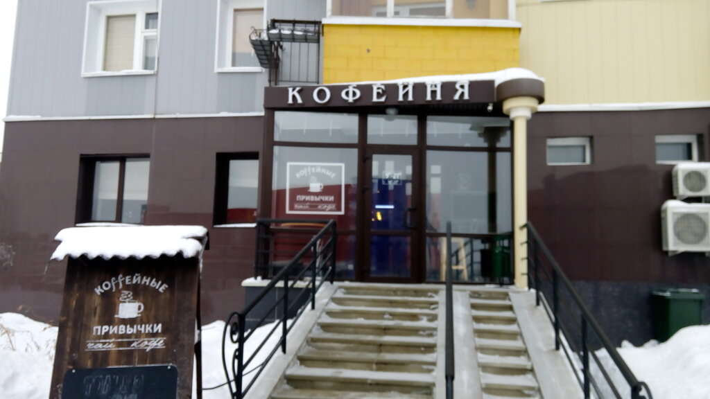 Coffee shop Кофейные привычки, Stariy Oskol, photo