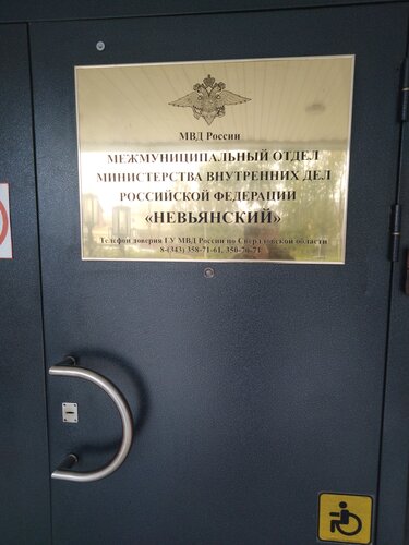 Отделение полиции Отдел внутренних дел г. Невьянска, Невьянск, фото
