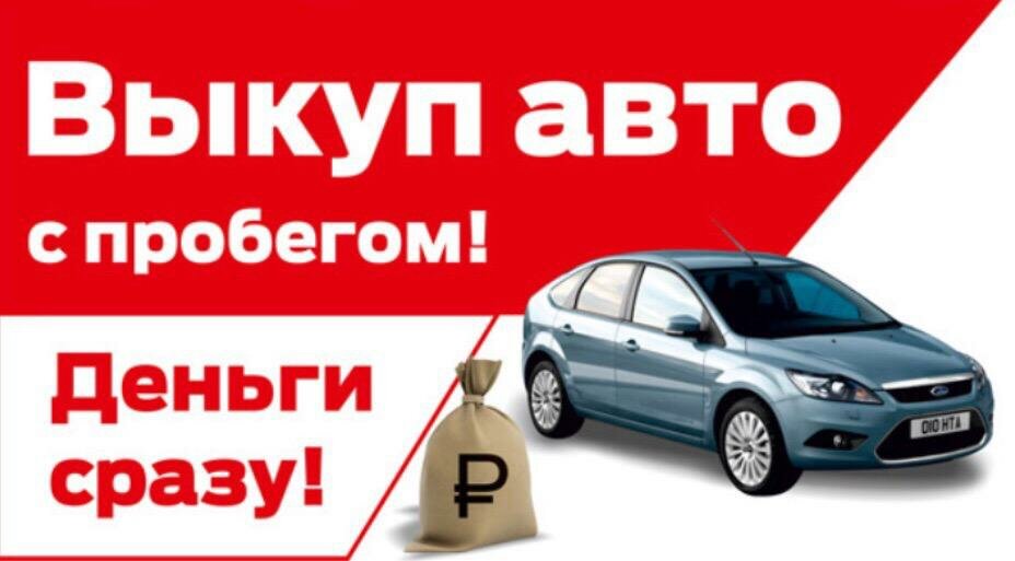 Картинка выкуп автомобилей