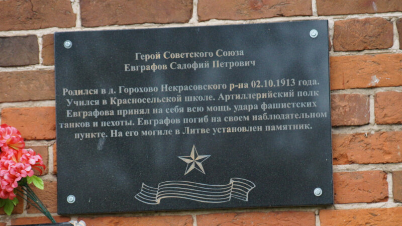 Memorial plaque, foundation stone Герою Советского Союза Евграфову С.П., Yaroslavl Oblast, photo