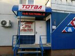 Тотал (просп. Строителей, 37), спортивная одежда и обувь в Пензе