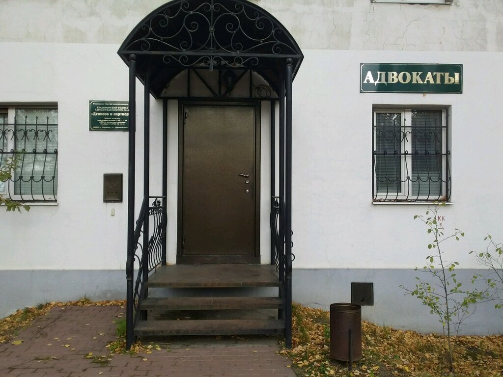 Attorney Voka № 1 Advokatskaya kontora № 40 Denisov i partnery, Vladimir, photo