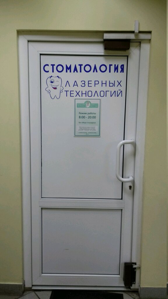 Добрый доктор ул октябрьской революции 342 фото Добрый доктор, стоматологическая клиника, ул. Октябрьской Революции, 342, Коломн