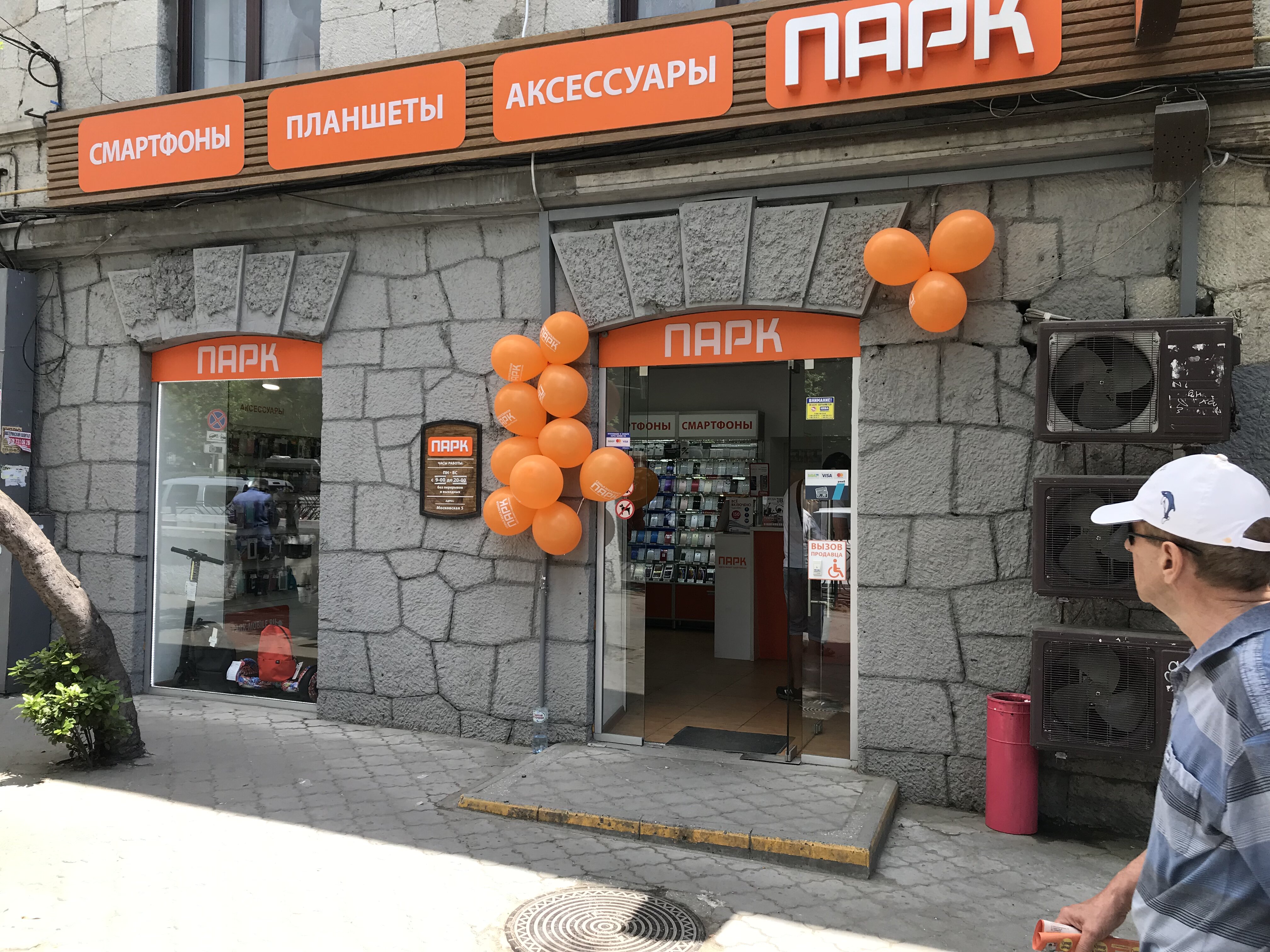 Магазин парк в саках