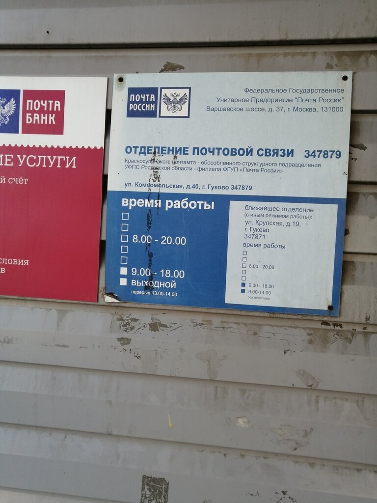 Post office Otdeleniye pochtovoy svyazi Gukovo 347879, Gukovo, photo