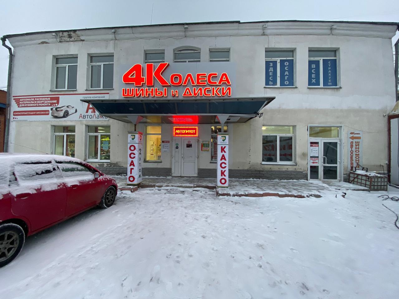 4 колеса кузнецкий просп 43б фото