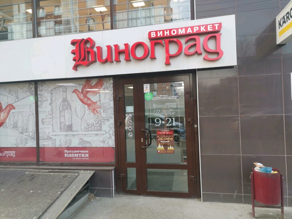 Магазин Виноград Иркутск Официальный