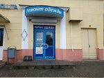 Ремонт одежды (Bryliewskaja Street, 14) ، إصلاح الملابس