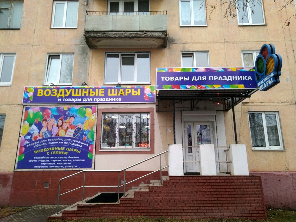 لوازم قضاء عطلة Vozdushnyye shary i tovary dlya prazdnika ، بريانسك، صورة