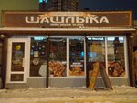 Магазин шашлыка (Vinokurova Street, 64), butcher shop
