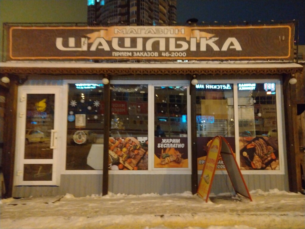 Шашлычный Магазин 1