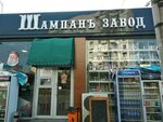 Shampan zavodi (Yashnobod District, Sultonali Mashhadiy Street, 186), alcoholic beverages