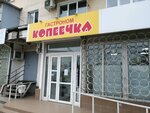 Копеечка (проспект Октябрьской Революции, 89) ، محل بقالة