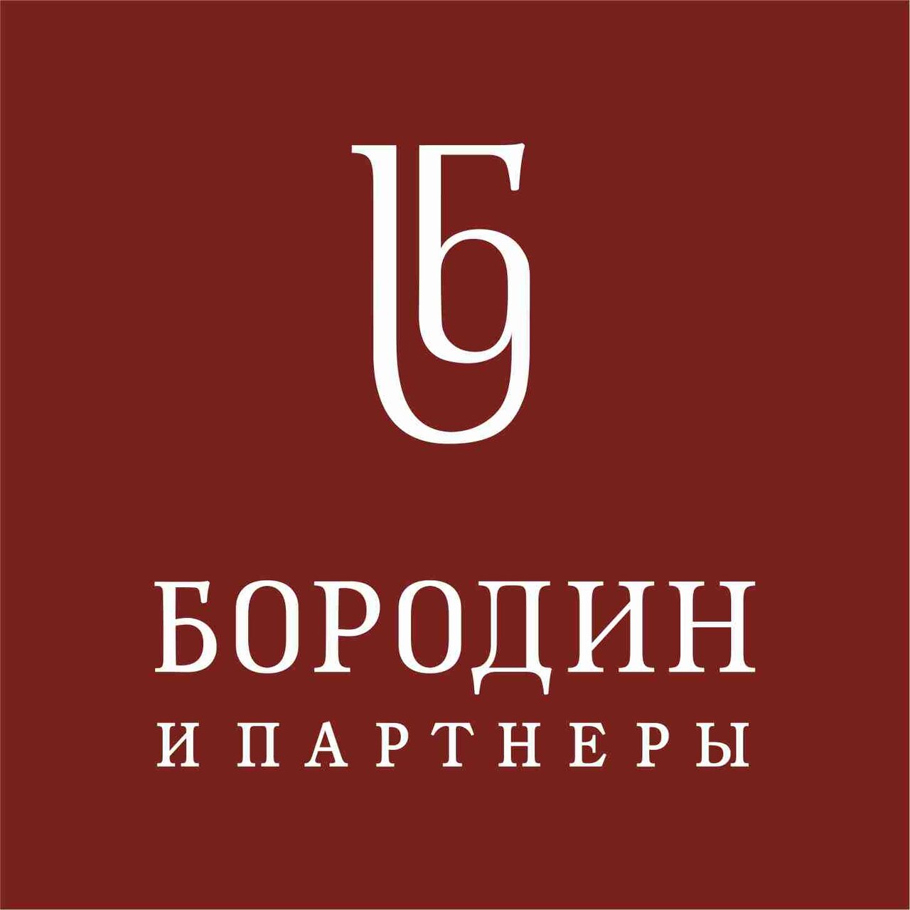 Бородин и Партнеры
