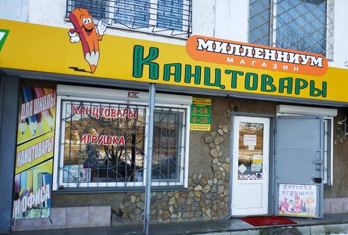 Миллениум, магазин канцтоваров, ул. Ворошилова, 13, Керчь — Яндекс Карты