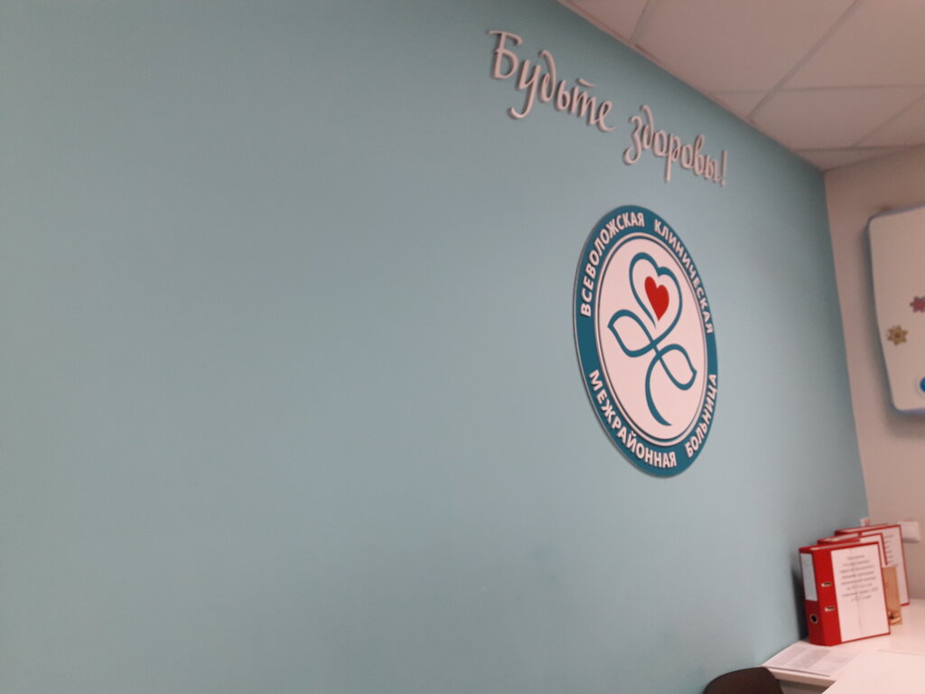 Department of the hospital Vsevolozhskaya poliklinika Kozhno-venerologichesky kabinet, Vsevolgsk, photo