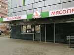 Рамфуд (Krasnaya Gorka Subdistrict, Pobedy Avenue, 12), butcher shop