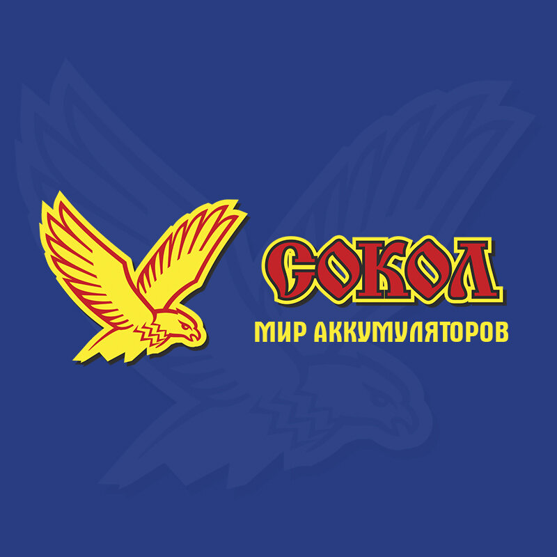 Сокол Мир аккумуляторов