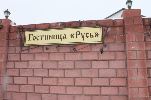 Гостиница Русь в Сызрани