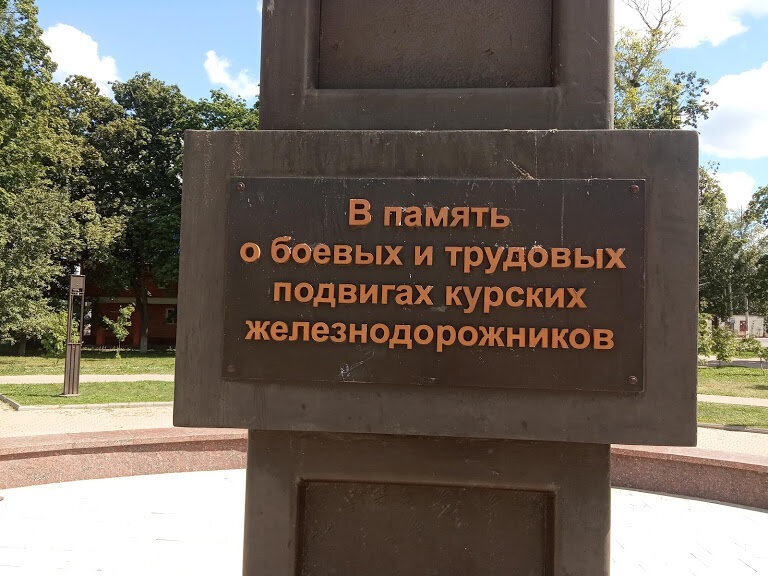 Monument, memorial Монумент в память о боевых и трудовых подвигах курских железнодорожников в годы Великой Отечественной войны 1941-1945 гг., Kursk, photo