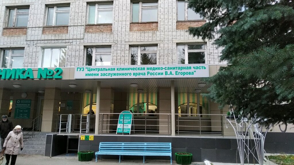 ГУЗ Цкмсч имени врача В. А. Егорова, поликлиника № 2, поликлиника для