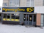 Vkusnyashki u Sashki (Bakinskih Komissarov Street, 101), cafe