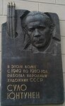 Памятная доска Суло Юнтунену (Lenina Avenue, 8), memorial plaque, foundation stone