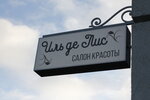 Ile De Lys (Obschestvenniy Lane, 5), beauty salon