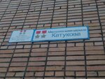 Мемориальная доска М.Е. Катукову (mikrorayon imeni Marshala Katukova, 6) ، لافتة تاريخية، حجر أساس
