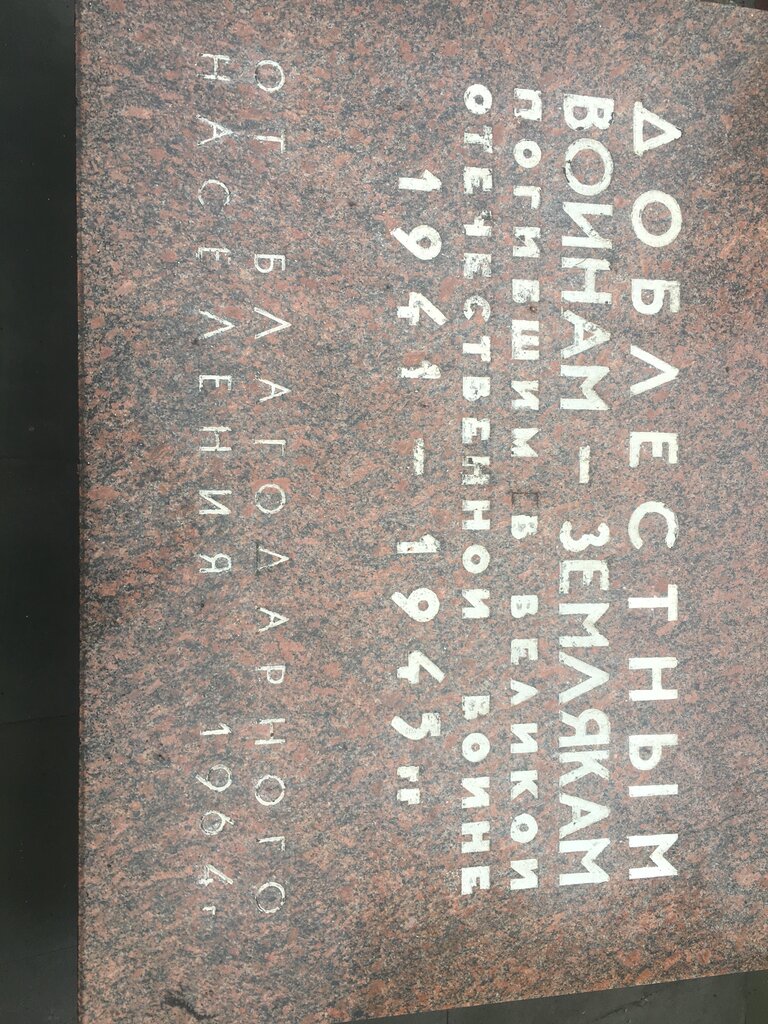 Monumento, memorial Никто не забыт, ничто не забыто, , foto