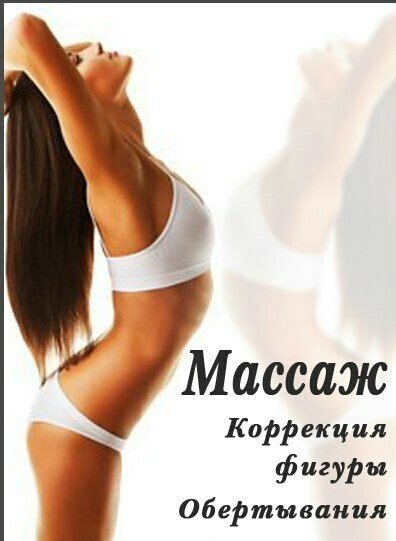 Массаж+