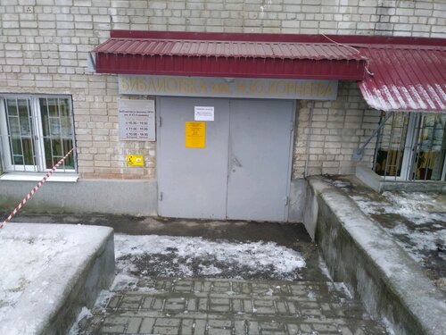 Kütüphaneler Библиотека-филиал № 11 им. Н. Ю. Корнеева, Kursk, foto