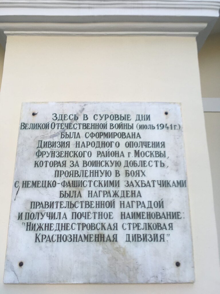 Memorial plaque, foundation stone Памятная доска дивизии народного ополчения Фрунзенского района города Москвы, Moscow, photo