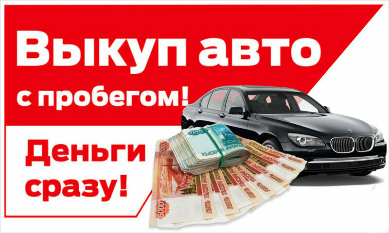 Автовыкуп картинки реклама