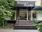 Elizabeth roskosh (Volodarskogo Street, 33), clothing store
