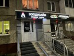 Зоодизайн (prospekt Shakhtyorov, 44), pet salon
