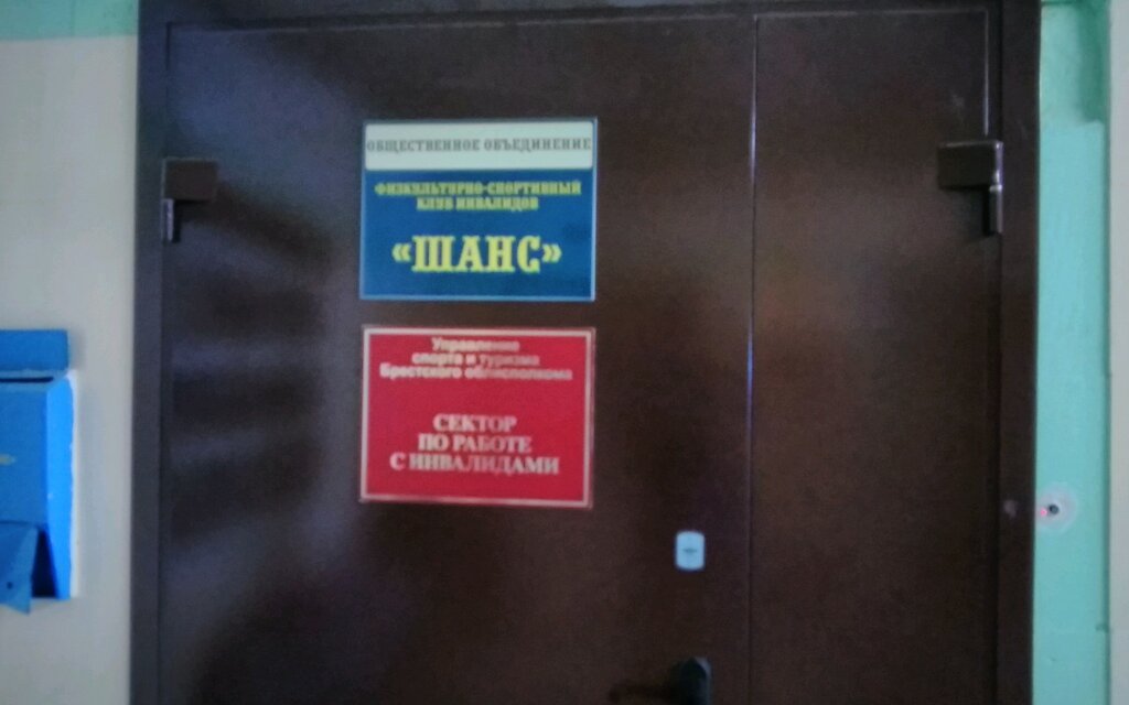 Organización pública Физкультурно-спортивный клуб инвалидов Шанс, , foto