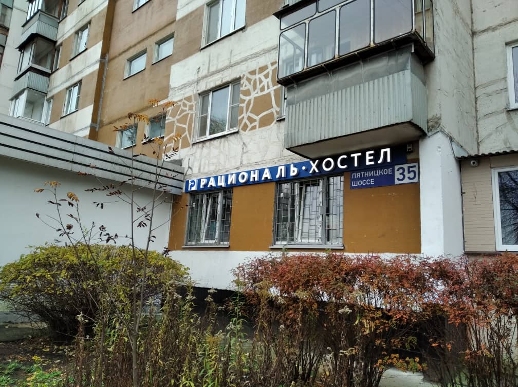 Фото Рациональ Пятницкое