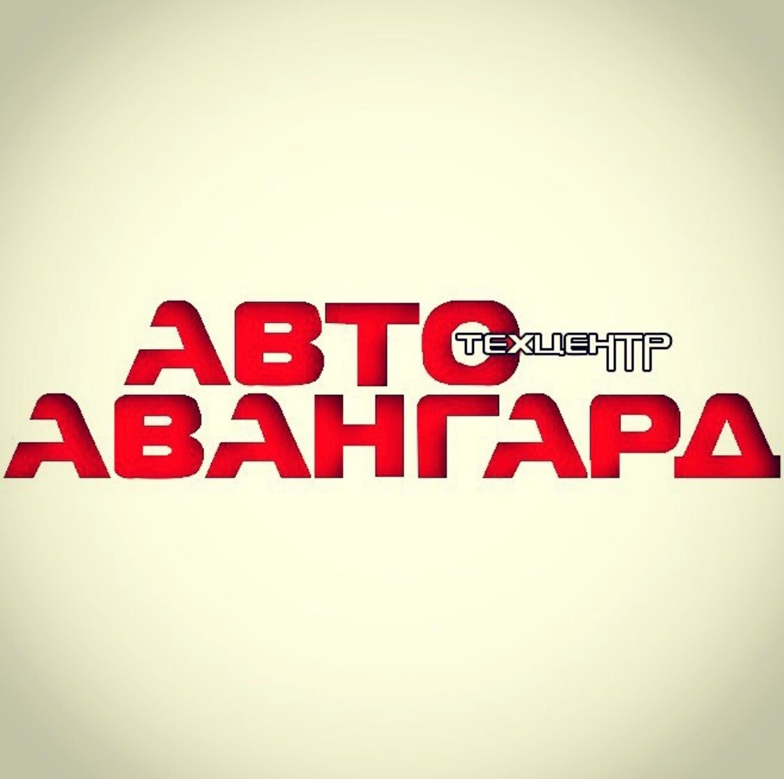 Автотехцентр Авангард