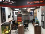 Coral Travel (Marshala Biryuzova Street, 32), travel agency