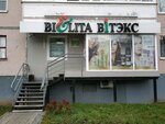 Белита-Витэкс (Витебск, ул. Чкалова, 25), магазин парфюмерии и косметики в Витебске