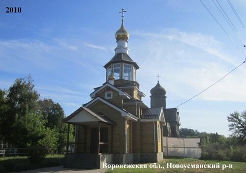 كنيسة أرثوذكسية Церковь Покрова Пресвятой Богородицы ، مقاطعة فورونيج، صورة