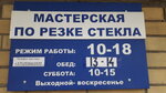 Мастерская по резке стекла (Pushkinski praspiekt, 61), glass workshop